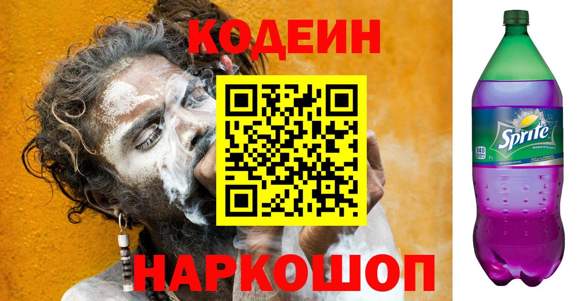 Кодеиновый сироп Lean Purple Drank  Вход с VPN  Малгобек  Codein напиток Lean (лин) 